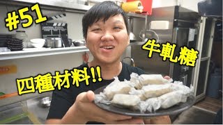 四種材料做出 牛軋糖 送禮自用 過年必備 #51【明聰Leo】