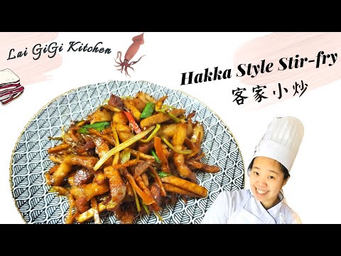 【客家小炒 】只要三層肉 豆干 乾魷魚就能做出香氣十足的客家小炒 ｜傳承客家好味道 客語好聲音 │Hakka Style Stir-fry │賴GG廚房(EngSub)