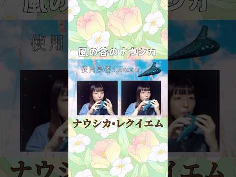 Ocarina『ナウシカ•レクイエム』風の谷のナウシカ　#ナウシカ　#ジブリ　#久石譲　#ghibli  #joehisaishi  #オカリナ#陶笛