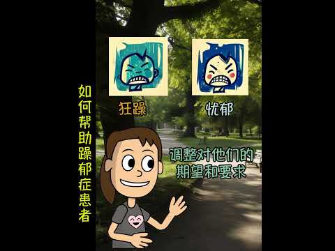 (普通话) 什么是躁郁症Ep4 #shorts