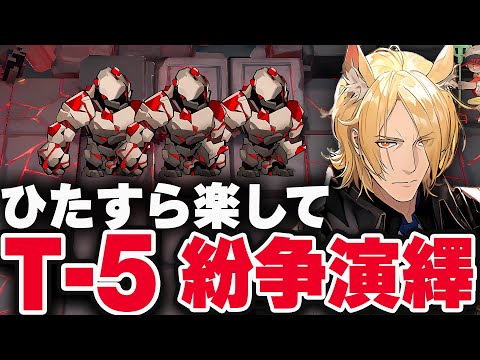 紛争演繹T-5　お手軽3人！簡単攻略パターン4選【アークナイツ】