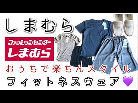 【激安‼️楽ちんウェア】💜しまむら購入品紹介