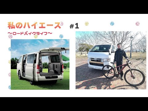 私のハイエース#1　～ロードバイクライフ～