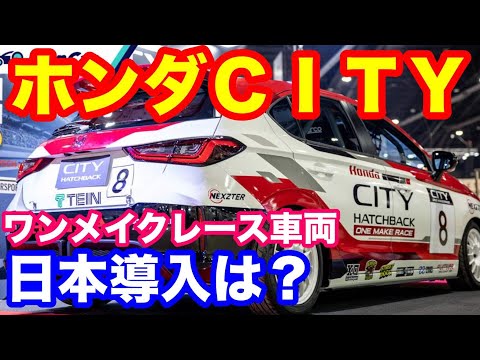 ホンダCITYワンメイクレース車両　超かっこいい！　日本導入は？