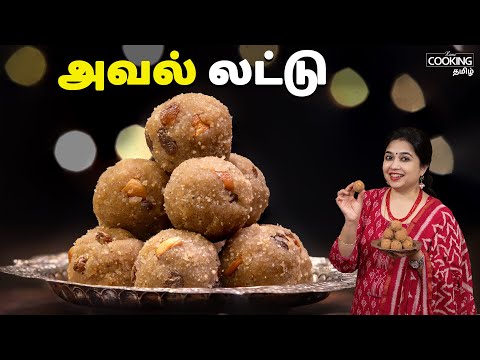 அவல் லட்டு | Aval Ladoo Recipe In Tamil | Diwali Sweet Recipes | Ladoo Recipes | @HomeCookingTamil