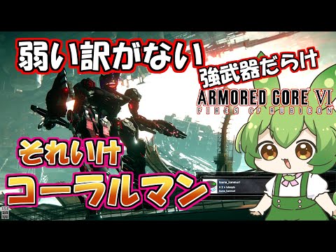 【AC6 対戦】でもコーラルマンには１つ致命的な弱点が…ルビコンの明日はどうなる！？【ずんだもん実況】【ARMORD CORE6】【アーマードコア６】