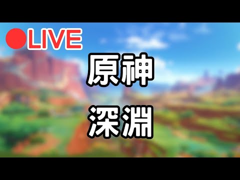 【原神 5.0】深淵~ 打完來閒逛一下八~ (Asia) #0916