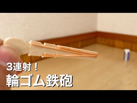 【輪ゴム鉄砲】3連射できるアイスの棒に作り替える