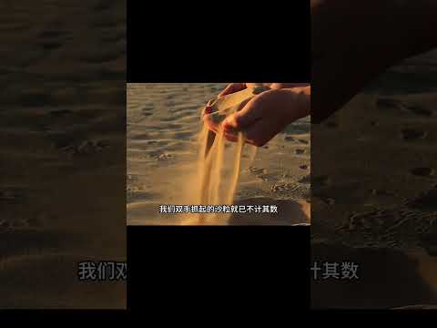 恒星真的比地球沙子多嗎？讓我們在5分鐘內算出答案！ #天文发现 #黑洞观测 #红巨星 #中子星 #太阳系结构