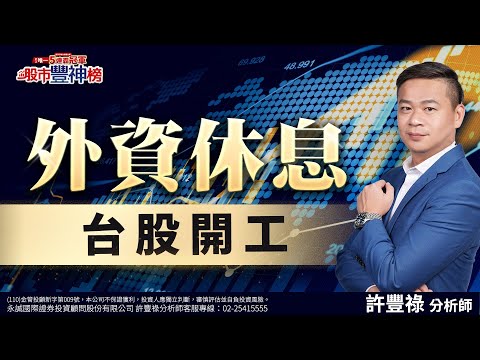 外資休息 台股開工《股市豐神榜》許豐祿分析師 20241223