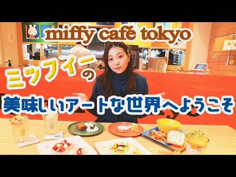 【miffy café tokyo】Immerse yourself in Miffy's worldview