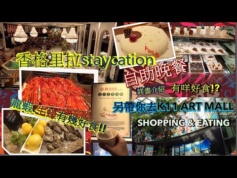 hea.玩.遊(no 4-part B) 九龍香格里拉staycation /自助晚餐詳盡介紹有咩好食/龍蝦/生蠔/甜品/點心/另帶你去K11 ART MAII /購物/飲食 謝謝