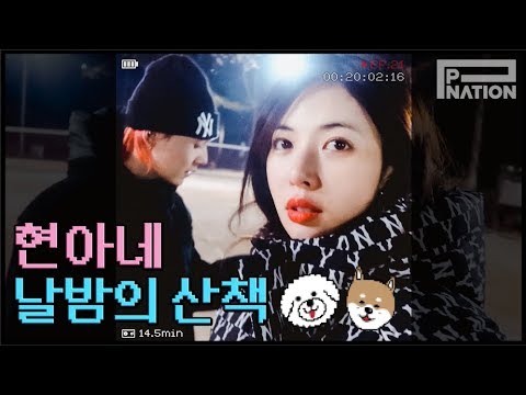 현아잉 (HyunA-ing) E21: 현아네 날밤의 산책 (Late Night Stroll at HyunA's)