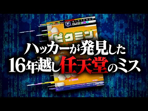 発見まで16年、ハッカーが指摘した任天堂のミス【ピクミン解説】