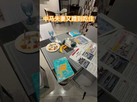 中马夫妻又蹭到吃住了