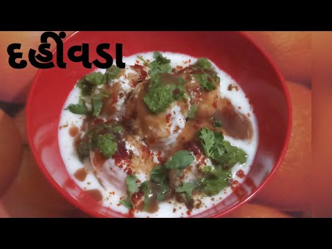 દહીંવડા બનાવવા ની સરળ રીત /Dahi Vada Recipe/Dahi Bhalla Recipe