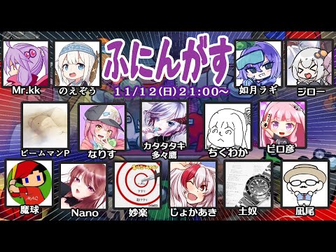 【AmongUs】殺人欲旺盛な宇宙人狼【ふにんがす 2023/11/12】