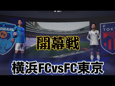 【J1リーグ開幕戦】横浜FCvsFC東京