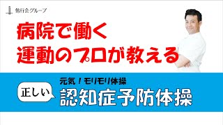 【運動のプロが伝授】認知症予防体操