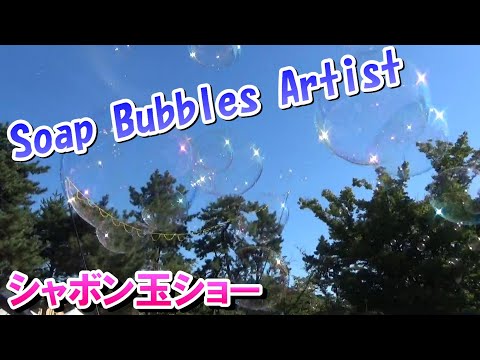 シャボン玉ショー　（京都動物愛護フェスティバル2022）Soap Bubbles Artist