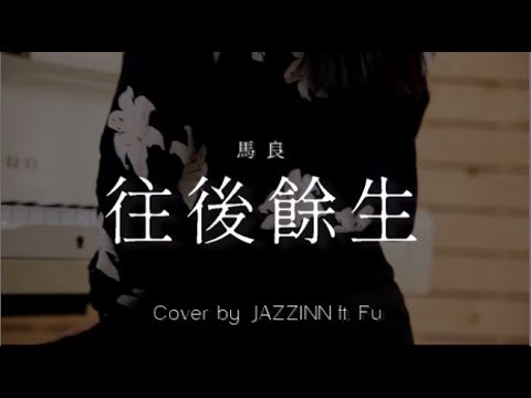 往後餘生 (馬良 ) - Cover by JAZZINN ft. Fu