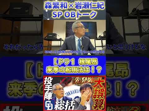 【森×岩瀬】投手総括『投手・根尾の来季の起用法は中継ぎor先発』#森繁和 #岩瀬仁紀 #根尾昂 #プロ野球ニュース #shorts