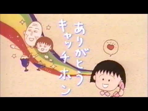 NTTキャッチホン　CM　ちびまる子ちゃん　1991年