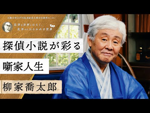 探偵小説が彩る噺家人生／柳家喬太郎（落語家）