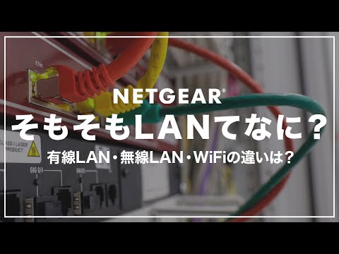 LANとは？有線LANと無線LAN・WiFiの違い｜誰でもわかるよう超カンタンに説明！【初心者向け】