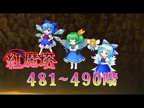 紅魔塔 481階~490階　コンセプト攻略メイン[東方LostWord]