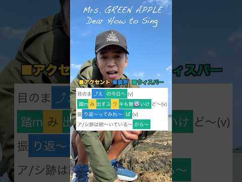 【ボイトレ】Dear / Mrs. GREEN APPLE【メロの歌い方】