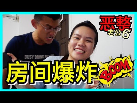 【恶整】哎呀房间爆炸了！恶整老公 #6 | BananaMilkyTV