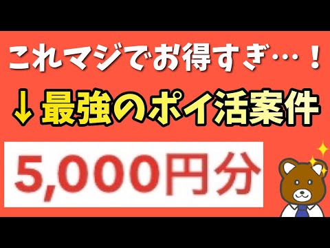 【驚愕】簡単に5000円貰える最強のポイ活を見逃すな！