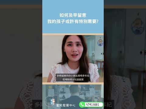 如何及早留意| 我的孩子或許有特別需要? | ABA #aba #自閉症 #自閉症治療