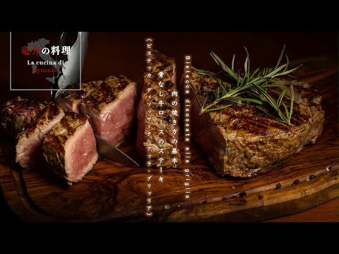 肉の焼き方の基本：骨なし牛ロースのステーキ（ビステッカ・ディソッサータ・アッラ・グリッリア）【フィレンツェ料理人自宅レシピ】