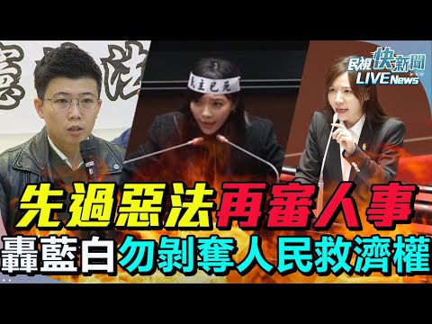 【LIVE】1224 大法官人事藍擬封殺白喊只過1人憲法法庭恐癱瘓！苗博雅、黃捷、吳沛憶與小黨民團轟藍白剝奪人民司法救濟權：雨天收傘是立委可做出最可恥事｜民視快新聞｜