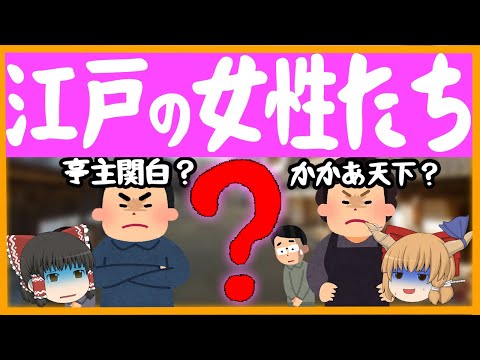 【江戸の生活】江戸の女性は男性よりも下だった？【ゆっくり歴史解説】