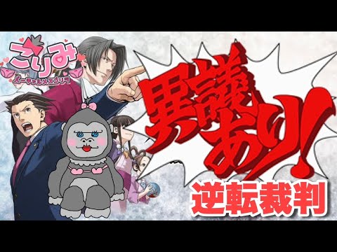 #8【逆転裁判～蘇る逆転～】敏腕ゴリラが事件の真相を暴く！！