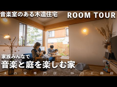 【ルームツアー】木の家で音楽室!?音楽と庭を楽しむ家