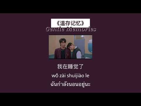 THAISUB-PINYIN | แปลเพลง《温存记忆》Gentle Memories—魏晨 feat.陆虎