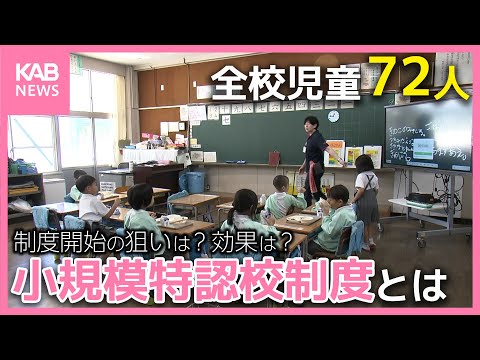 熊本市が今年度から導入「小規模特認校制度」 少子化や地域の特色を生かした学校づくりとは