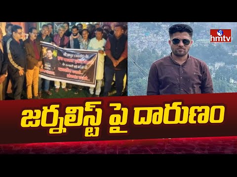 Chattisgarh : జర్నలిస్ట్ పై దారుణం | Chattisgarh Journalist Incident | hmtv