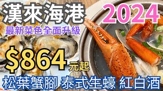 漢來海港★2024菜色全面升級★$864元松葉蟹腳生蠔吃到飽紅白酒暢飲★最新菜色全攻略 台北吃到飽