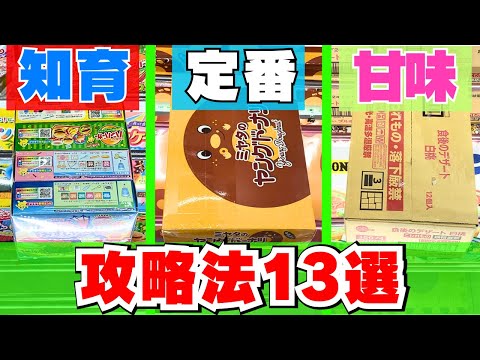 【クレーンゲーム】お菓子攻略13選！景品ごとの狙い方のコツは〇〇！【UFOキャッチャー】