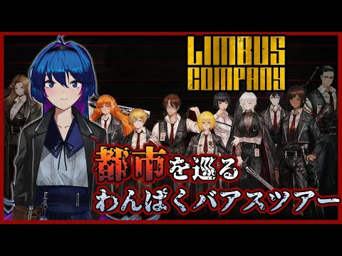 【Limbus Company　6章】クリア オール 仕事 させてくれ【ネタバレ注意】