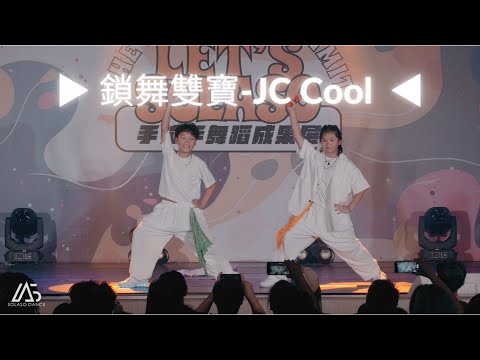 ▶︎ JC Cool 鎖舞雙寶 ◀︎ 2024手拉手舞蹈成果展．Let s Solaso Vol 3