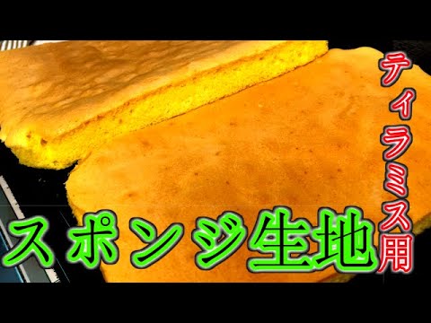 【３０分でできる】ティラミス専用スポンジ生地の作り方【ジェノワーズ】