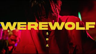 高野洸 / Werewolf (Music Video)