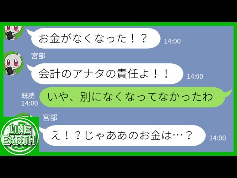 【LINE】PTA会費200万を横領したくせに私の仕業にして全責任を押し付けるDQNママ友→横領したはずのお金が実は……ｗｗｗｗ