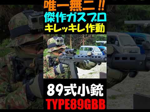 サバゲー 89式小銃 ガスブロ type89 gbb #shorts#airsoft#gbb##type89#サバゲ#ガスガン